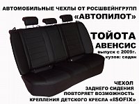 Чехлы на Тойота Авенсис (2009-2018) фото 2