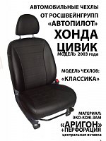 Чехлы на Хонда Цивик хэтчбек (2002-2007) фото 1