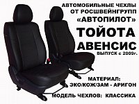 Чехлы на Тойота Авенсис (2009-2018) фото 1